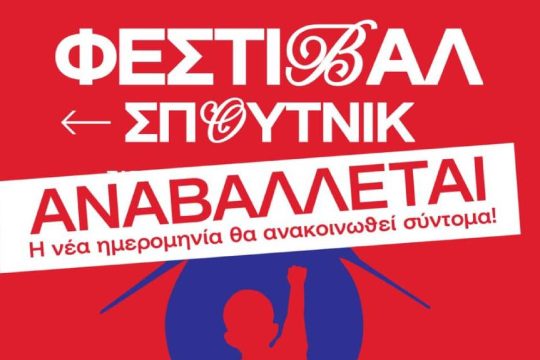 Σπούτνικ